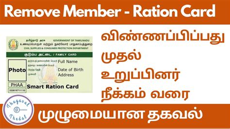 remove name from ration card online tamilnadu